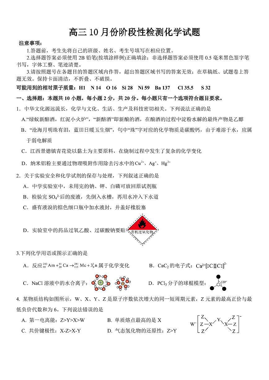 山东师大附中2026届高三上学期10月阶段检测化学试题+答案第1页