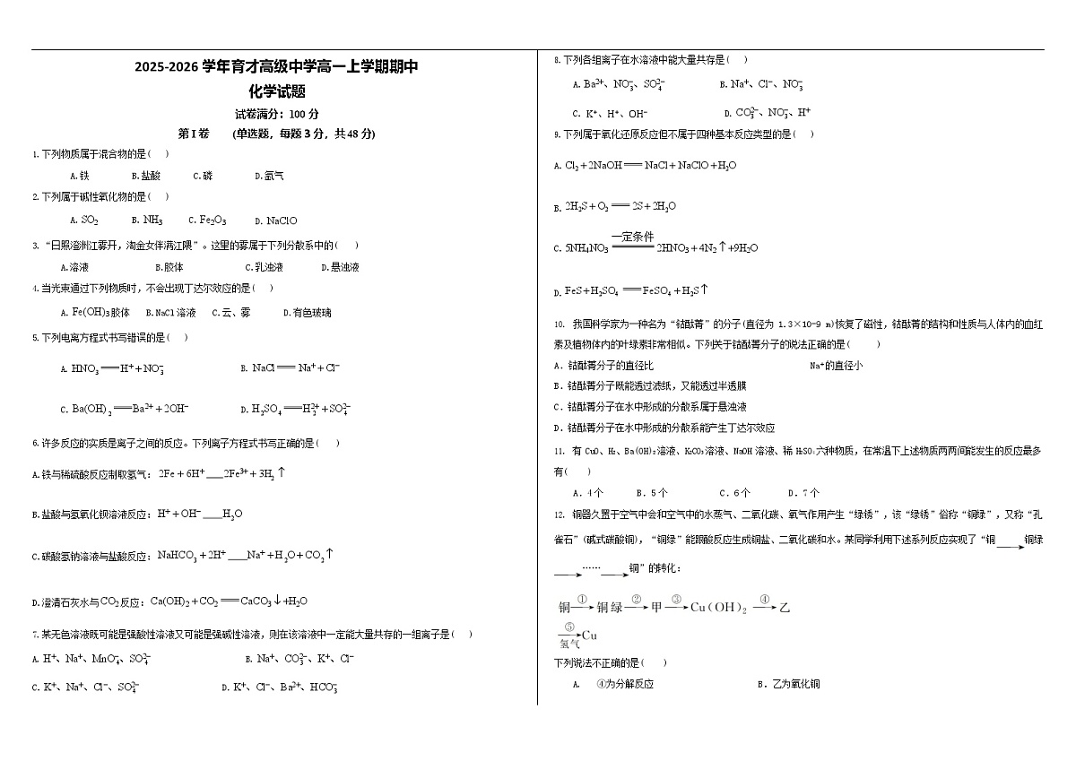 湖北省黄冈市育才高级中学2025-2026学年高一上学期10月期中考试化学试卷第1页