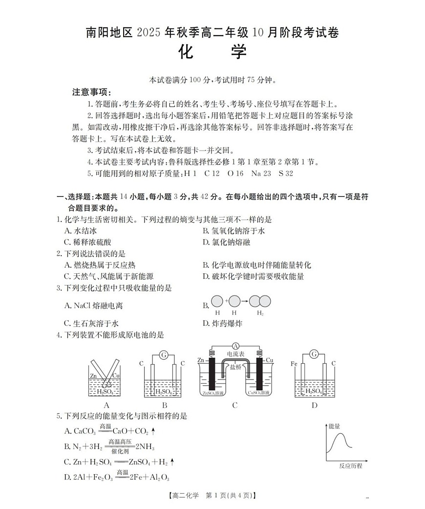 河南省南阳地区2025-2026学年高二上学期10月考试化学试卷第1页