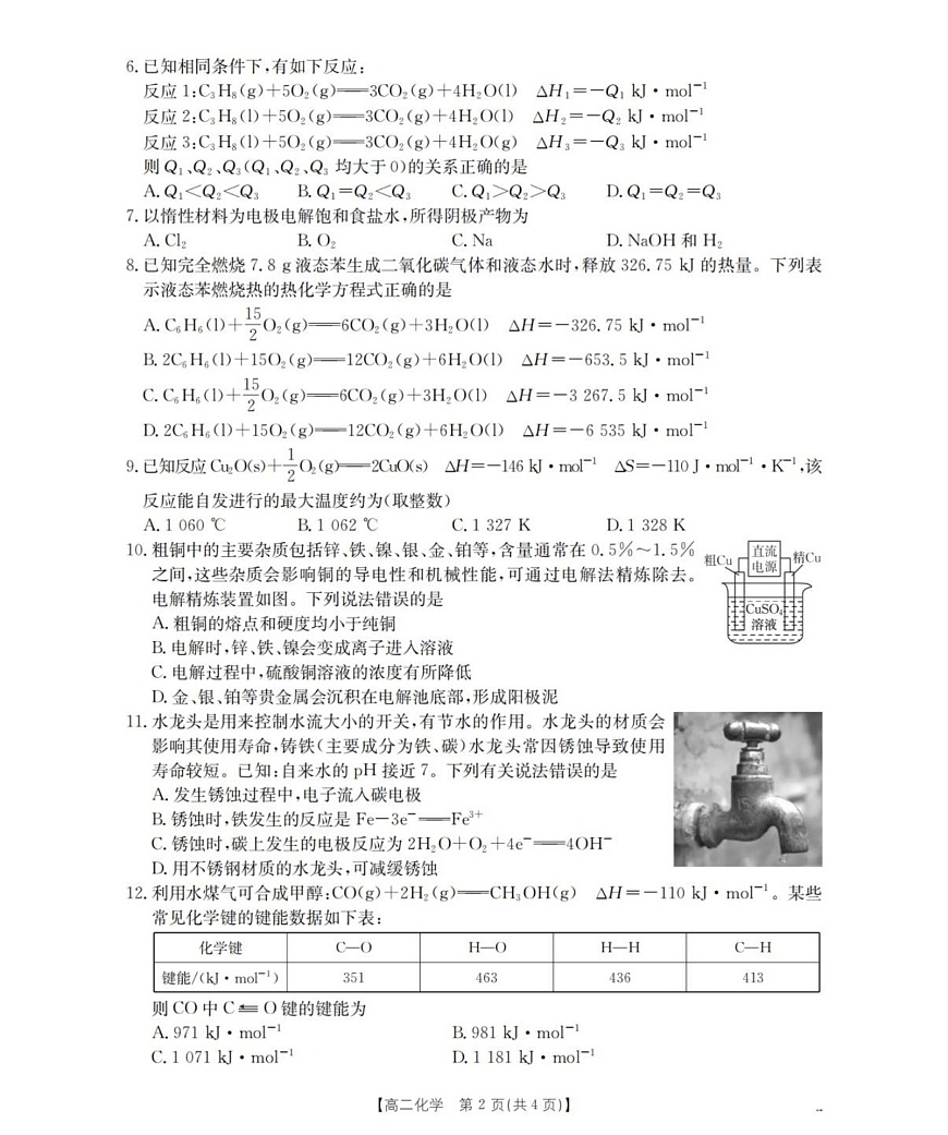 河南省南阳地区2025-2026学年高二上学期10月考试化学试卷第2页