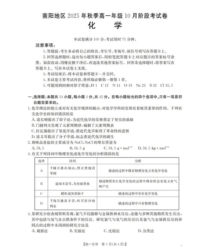 河南省南阳地区2025-2026学年高一上学期10月考试化学试卷第1页