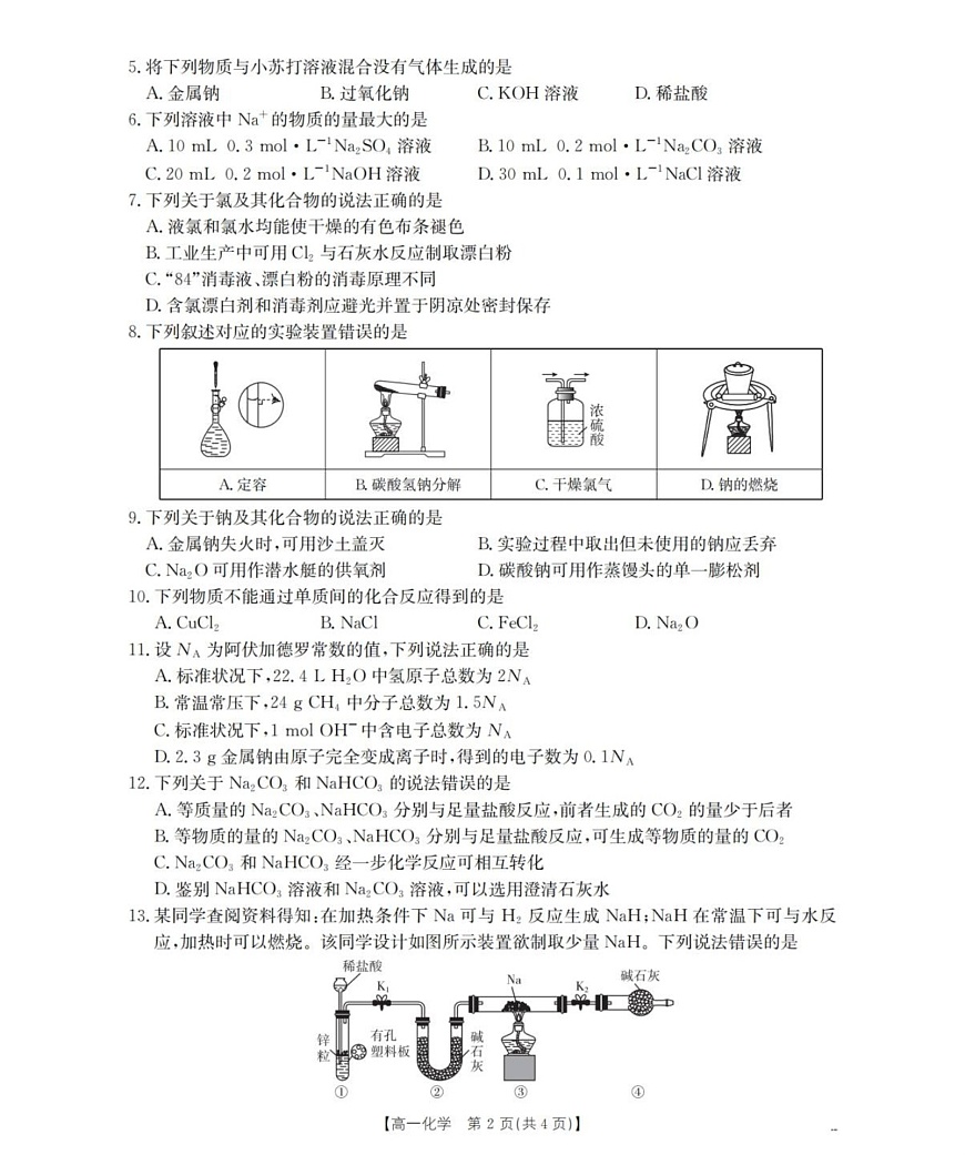 河南省南阳地区2025-2026学年高一上学期10月考试化学试卷第2页