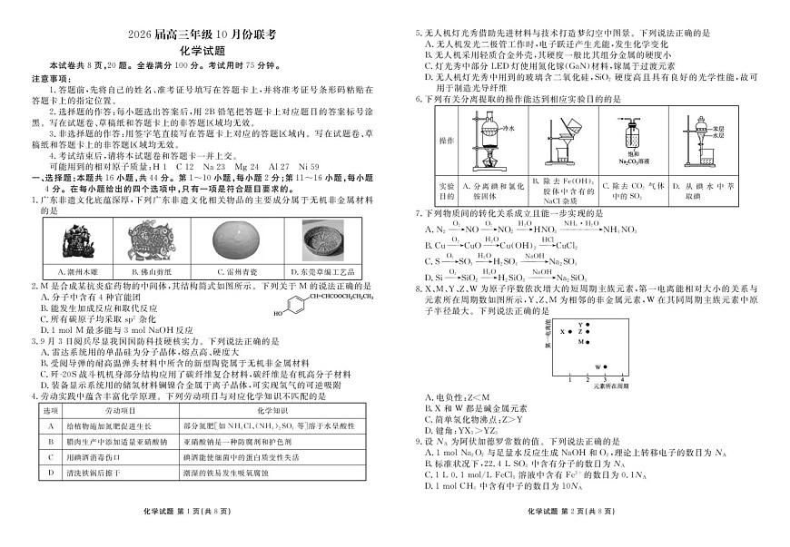 2026届广东衡水金卷高三上学期联考10月考试化学试卷第1页