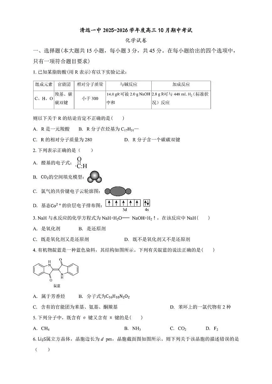 广东省清远一中2026届高三上学期10月期中考化学试卷第1页