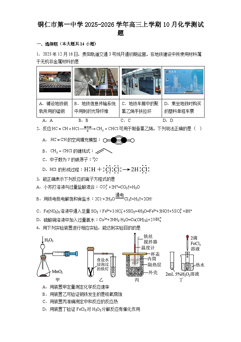 铜仁市第一中学2025-2026学年高三上学期10月化学测试题第1页