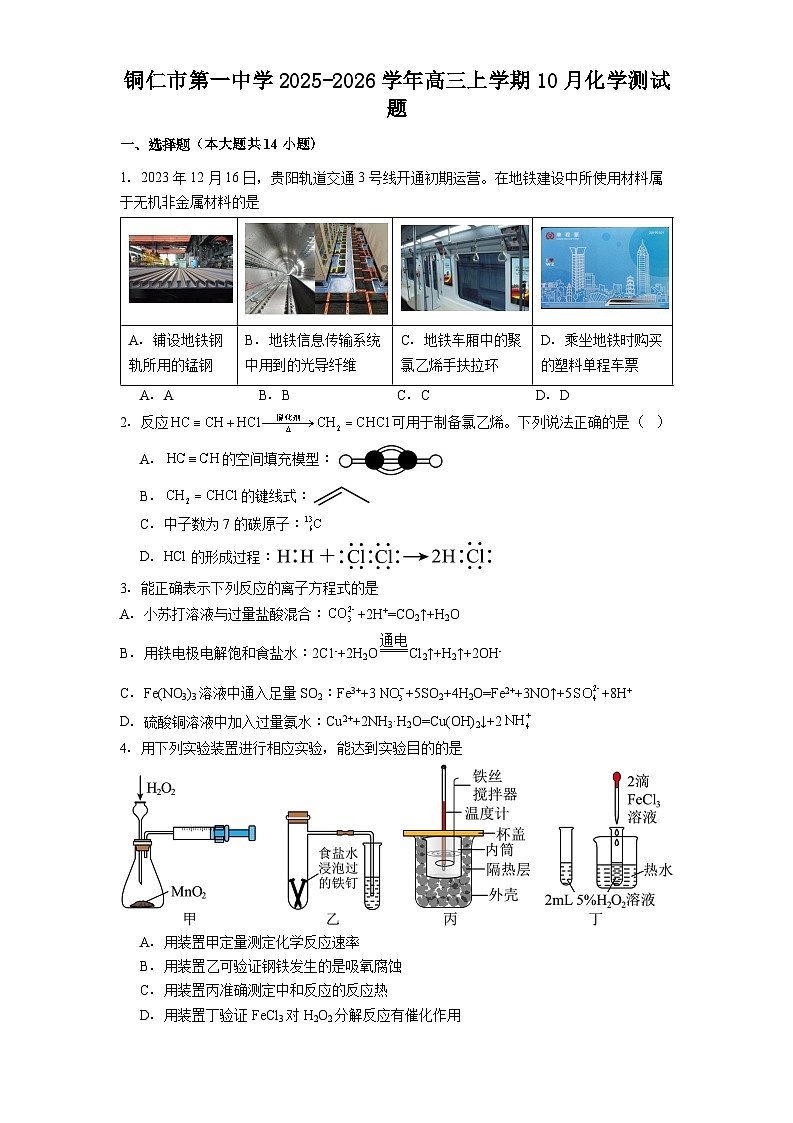 铜仁市第一中学2025-2026学年高三上学期10月化学测试题第1页