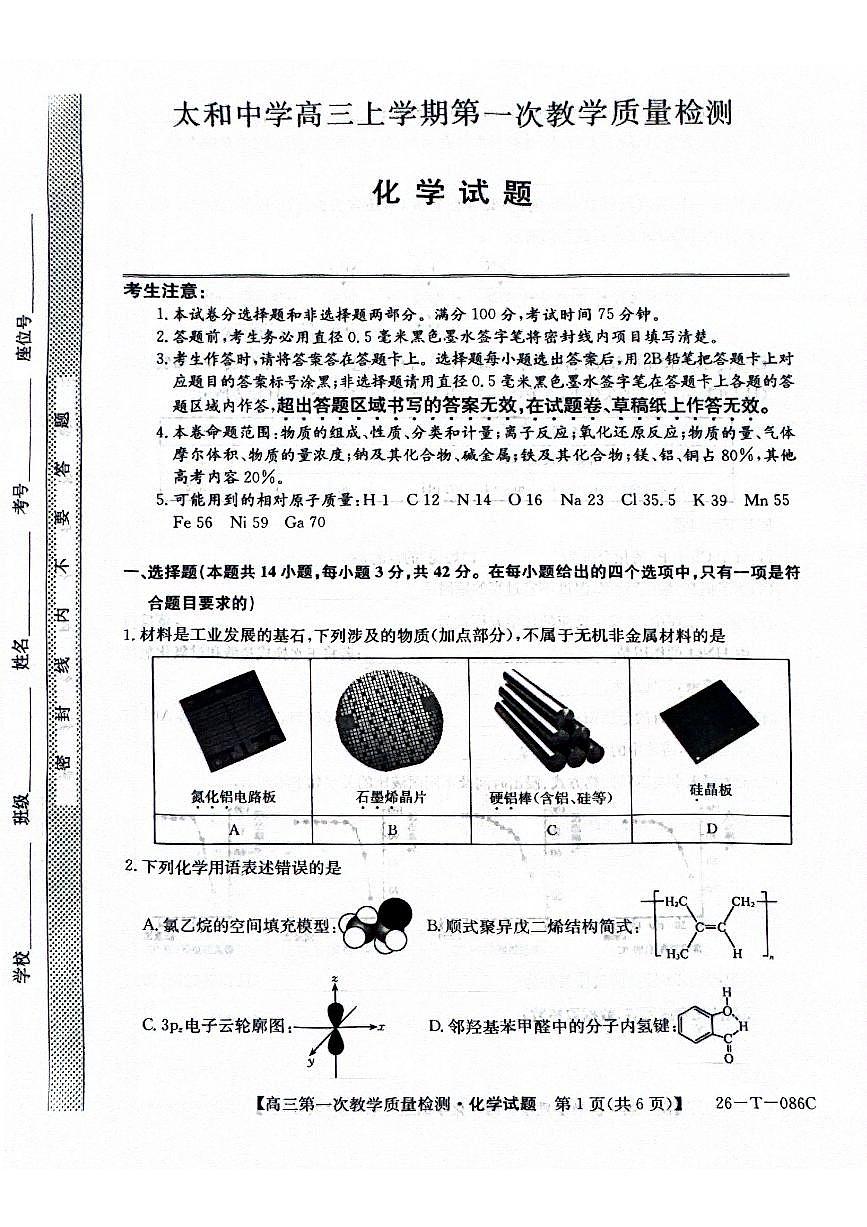 安徽省阜阳市太和中学2026届高三上学期10月月考化学试题+答案第1页