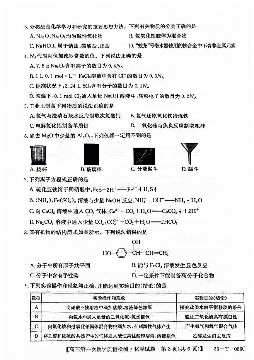 安徽省阜阳市太和中学2026届高三上学期10月月考化学试题+答案第2页