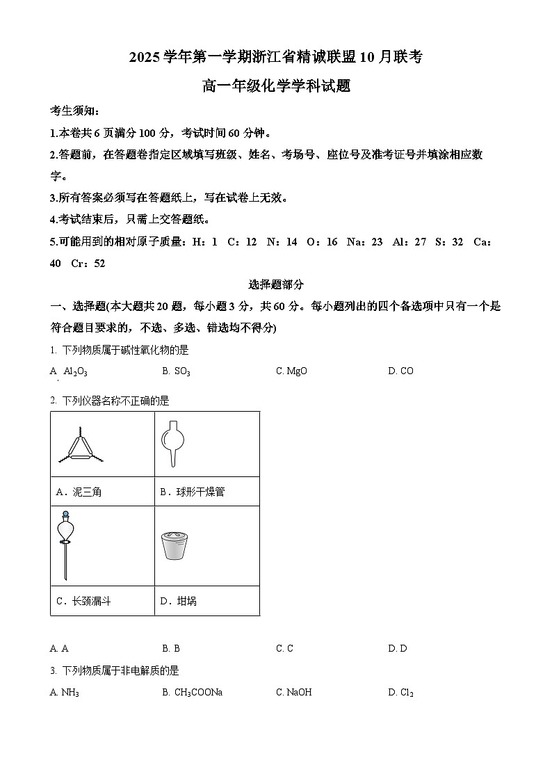 浙江省精诚联盟2025-2026学年高一上学期10月月考化学试题（原卷版）第1页