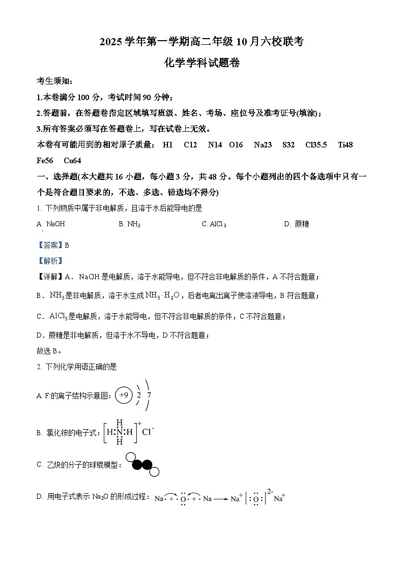 浙江省六校联盟2025-2026学年高二上学期10月月考化学试题 Word版含解析第1页