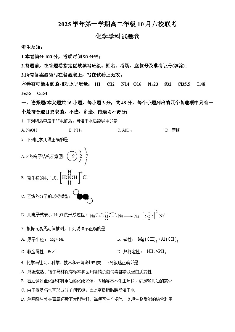 浙江省六校联盟2025-2026学年高二上学期10月月考化学试题（原卷版）第1页