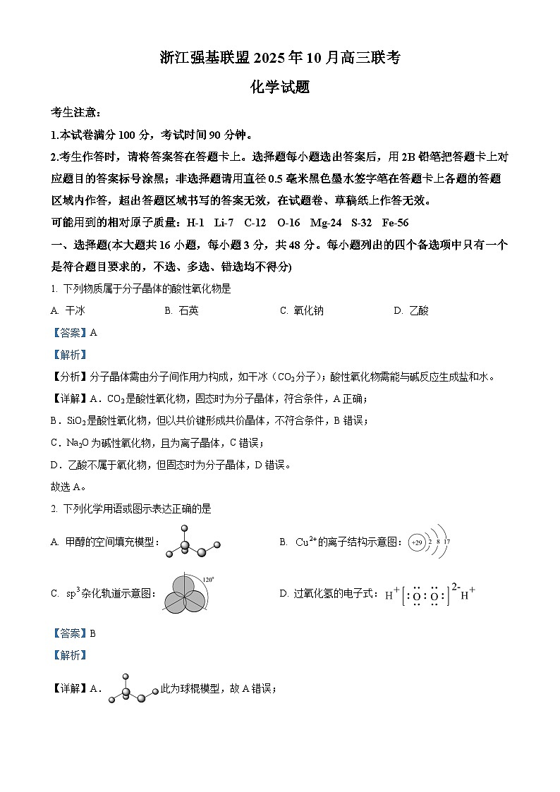 浙江省强基联盟2026届高三上学期10月联考（一模）化学试题 Word版含解析第1页