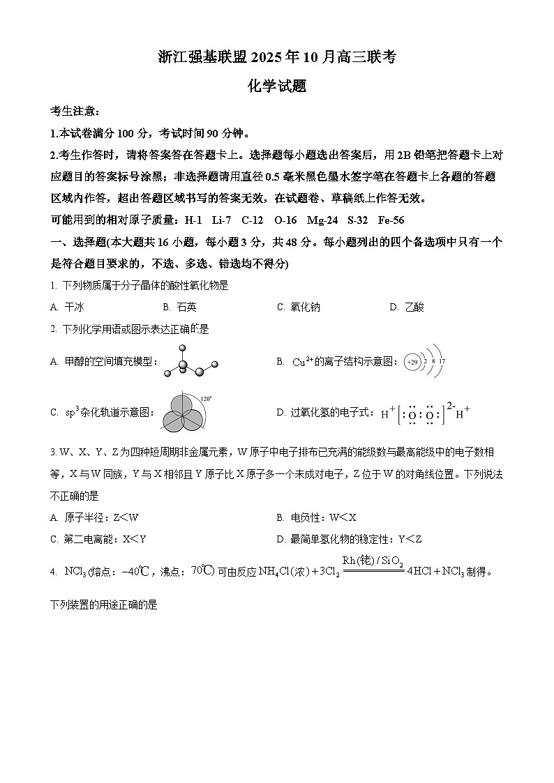 浙江省强基联盟2026届高三上学期10月联考（一模）化学试题（原卷版）第1页