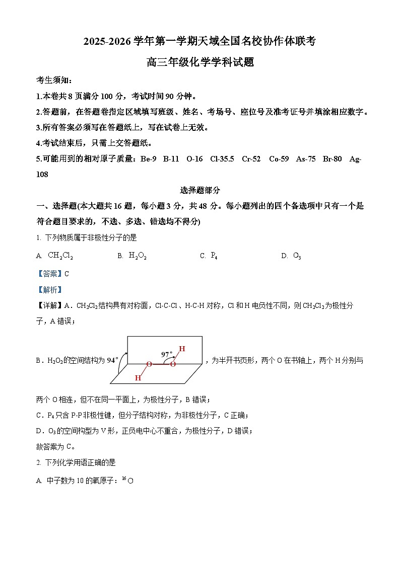 浙江省天域全国名校协作体2026届高三上学期一模 化学试题 Word版含解析第1页