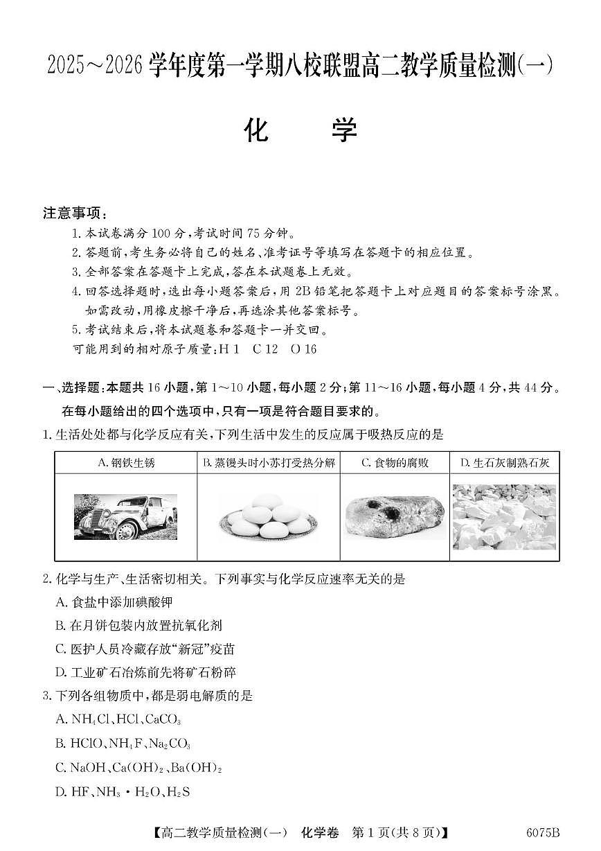 广东八校联盟2025-2026学年高二上学期10月教学质量检测（一）化学试卷+答案第1页