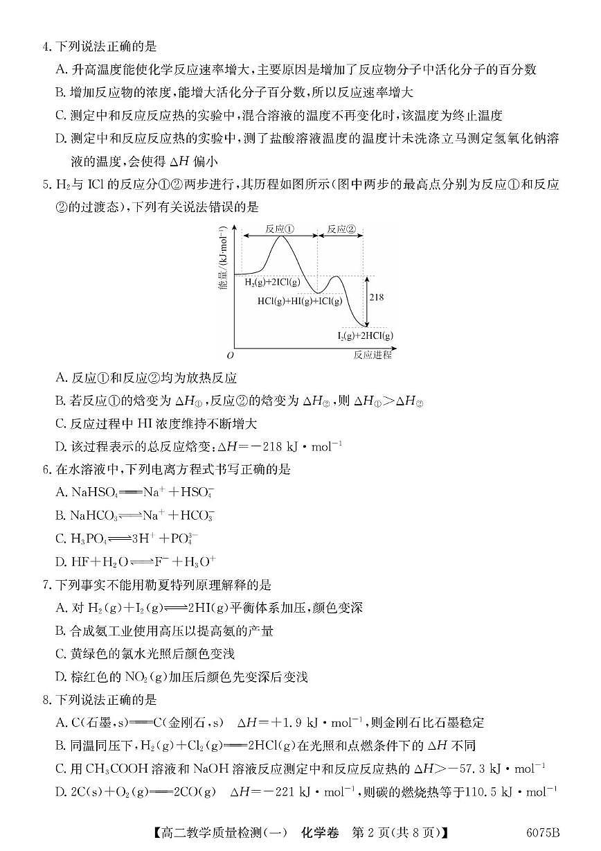 广东八校联盟2025-2026学年高二上学期10月教学质量检测（一）化学试卷+答案第2页