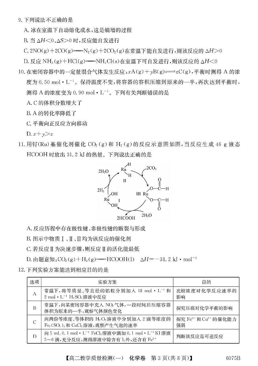 广东八校联盟2025-2026学年高二上学期10月教学质量检测（一）化学试卷+答案第3页