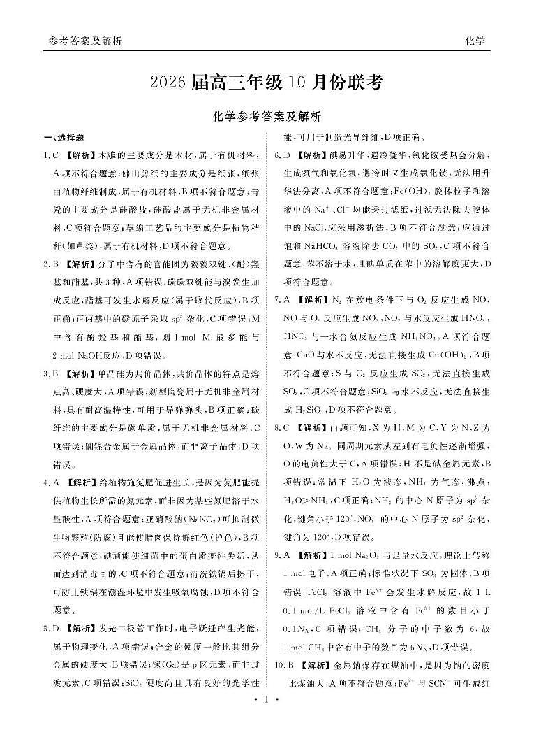 广东衡水金卷2026届高三上学期十月联考模拟预测化学答案第1页