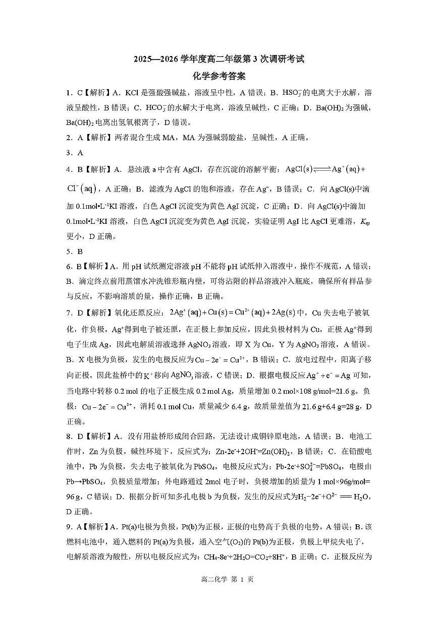河北衡水市2025-2026学年高二上学期10月期中考试化学答案第1页