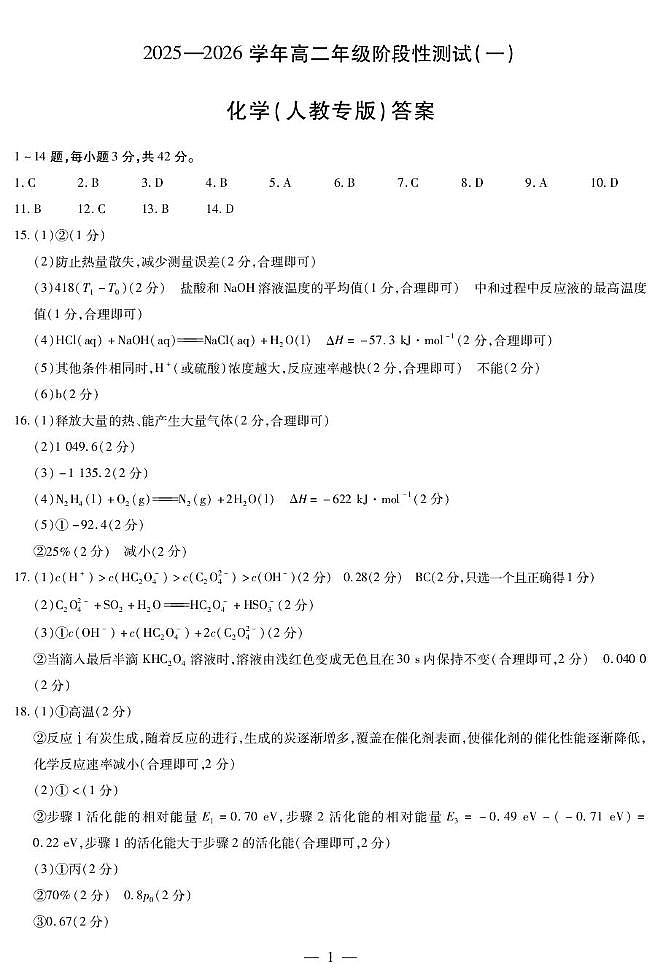 河南省部分名校2025-2026学年高二上学期10月月考化学答案第1页
