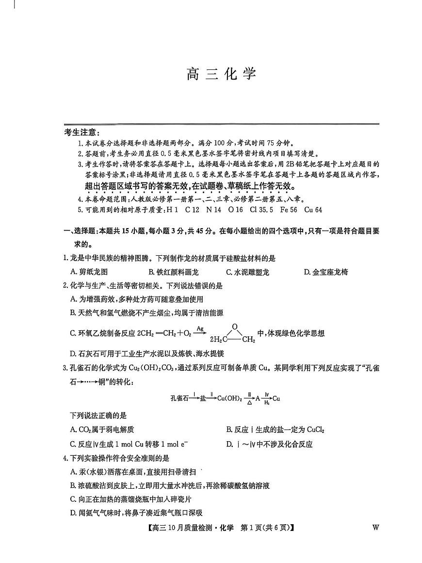 黑龙江九师联盟2026届高三上学期10月月考化学试题第1页