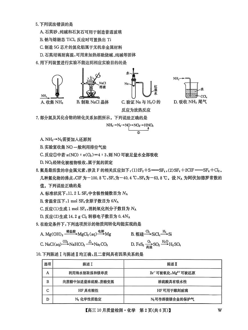 黑龙江九师联盟2026届高三上学期10月月考化学试题第2页