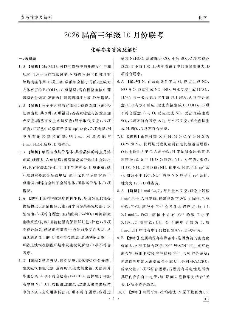 湖北省联考2025-2026学年高二上学期10月月考化学答案第1页