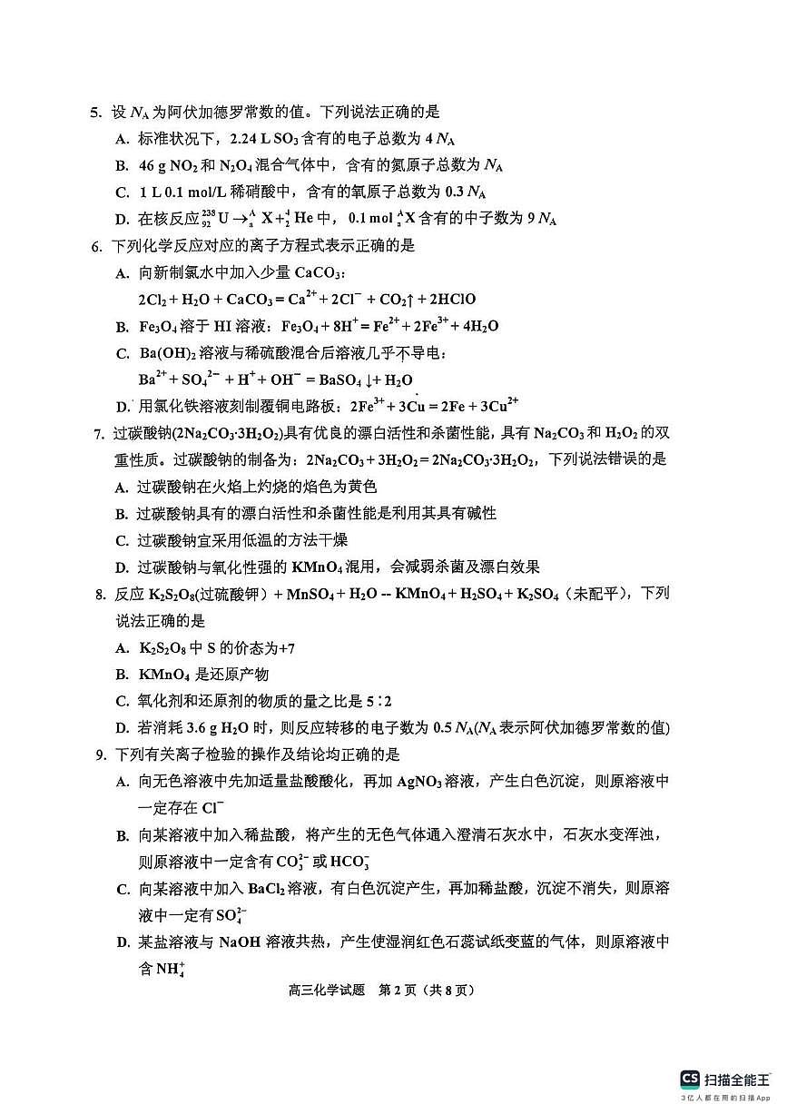 化学-吉林2025-2026学年度高中毕业年级上学期第一次调研测试（吉林一调）试卷及答案第2页