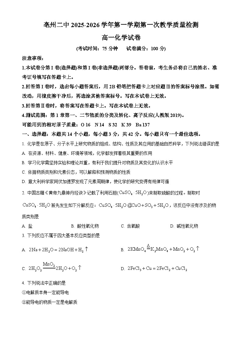 安徽省亳州市第二完全中学2025-2026学年高一上学期10月第一次质量检测化学试题（原卷版）第1页