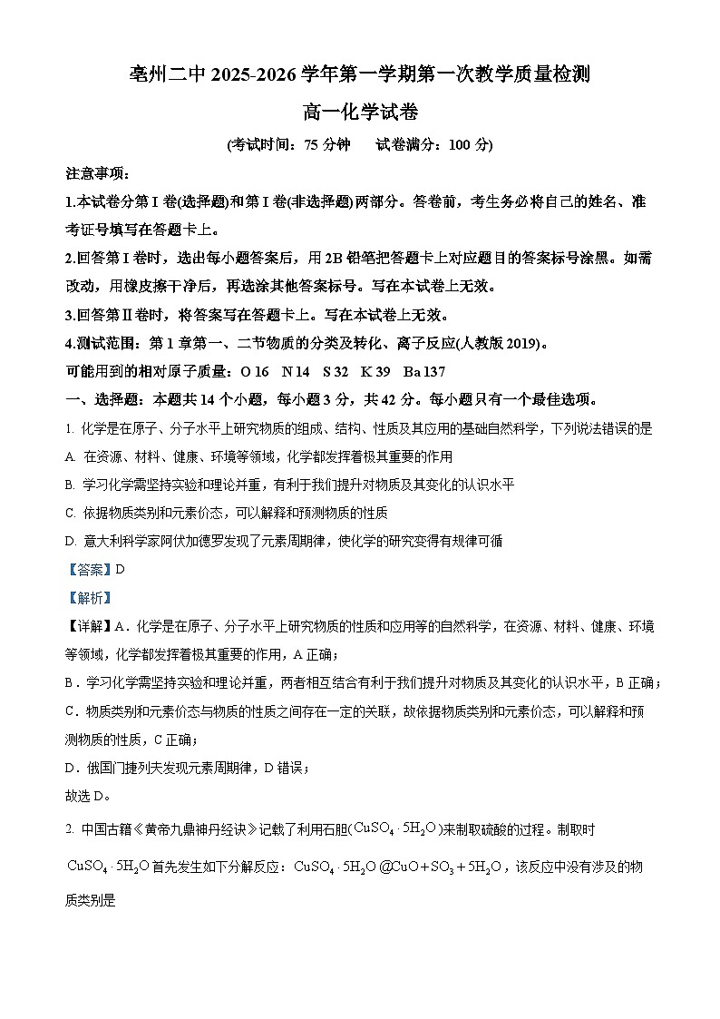 安徽省亳州市第二完全中学2025-2026学年高一上学期10月第一次质量检测化学试题 Word版含解析第1页