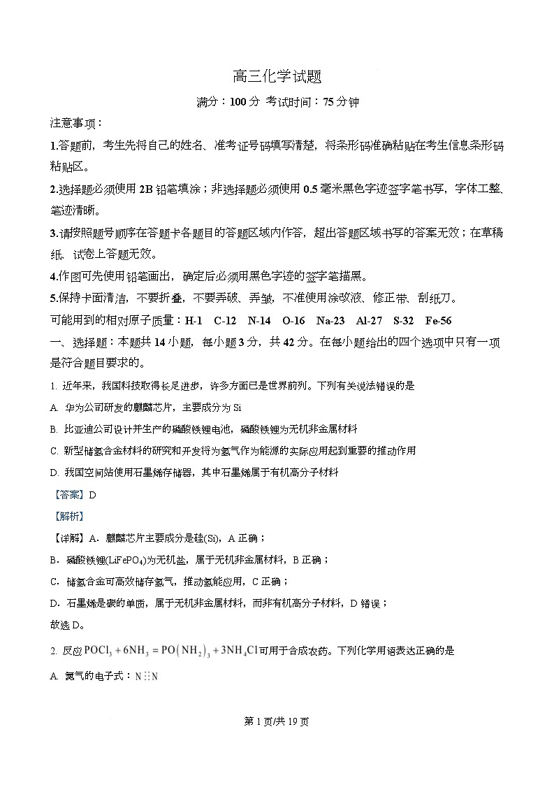 安徽省阜阳市临泉县第一中学等校2026届高三上学期一模化学试题 Word版含解析第1页