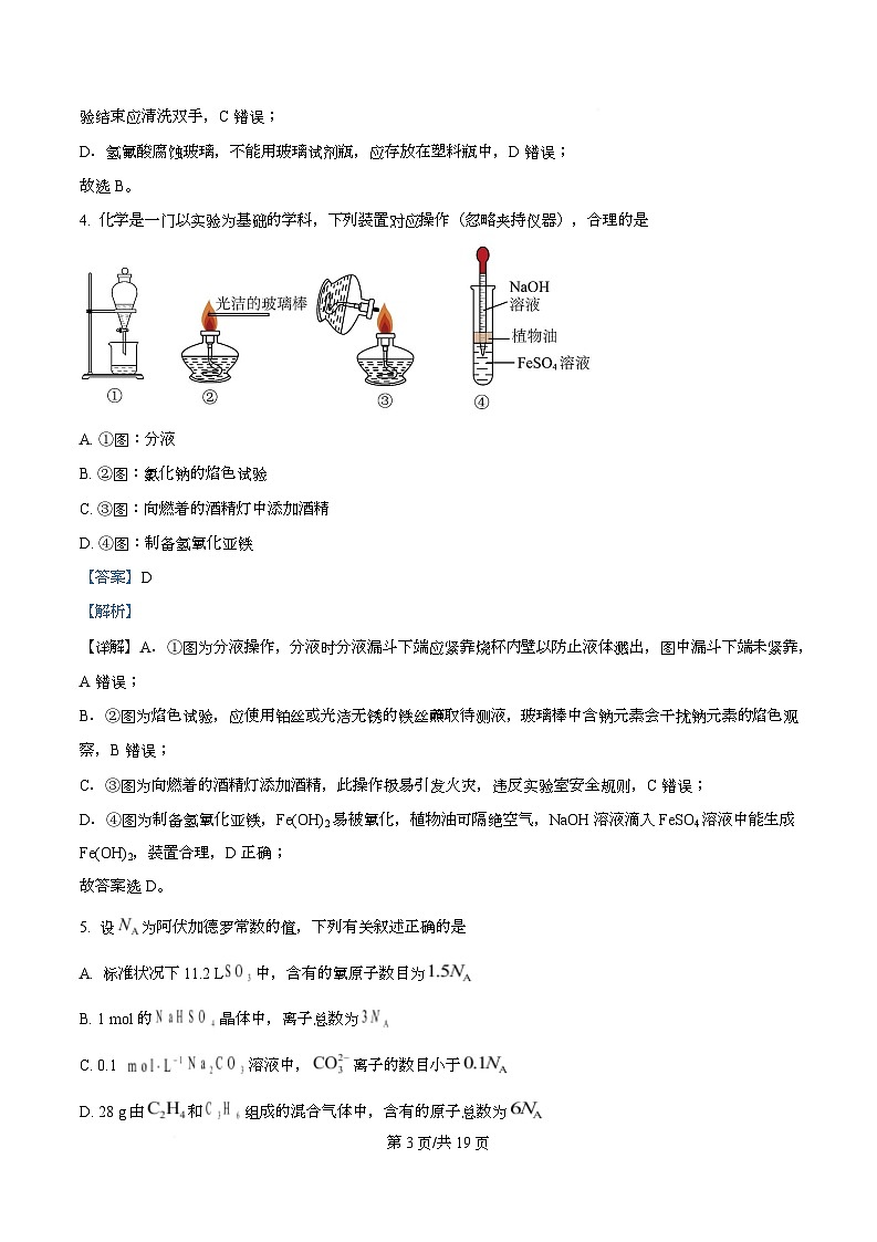 安徽省阜阳市临泉县第一中学等校2026届高三上学期一模化学试题 Word版含解析第3页