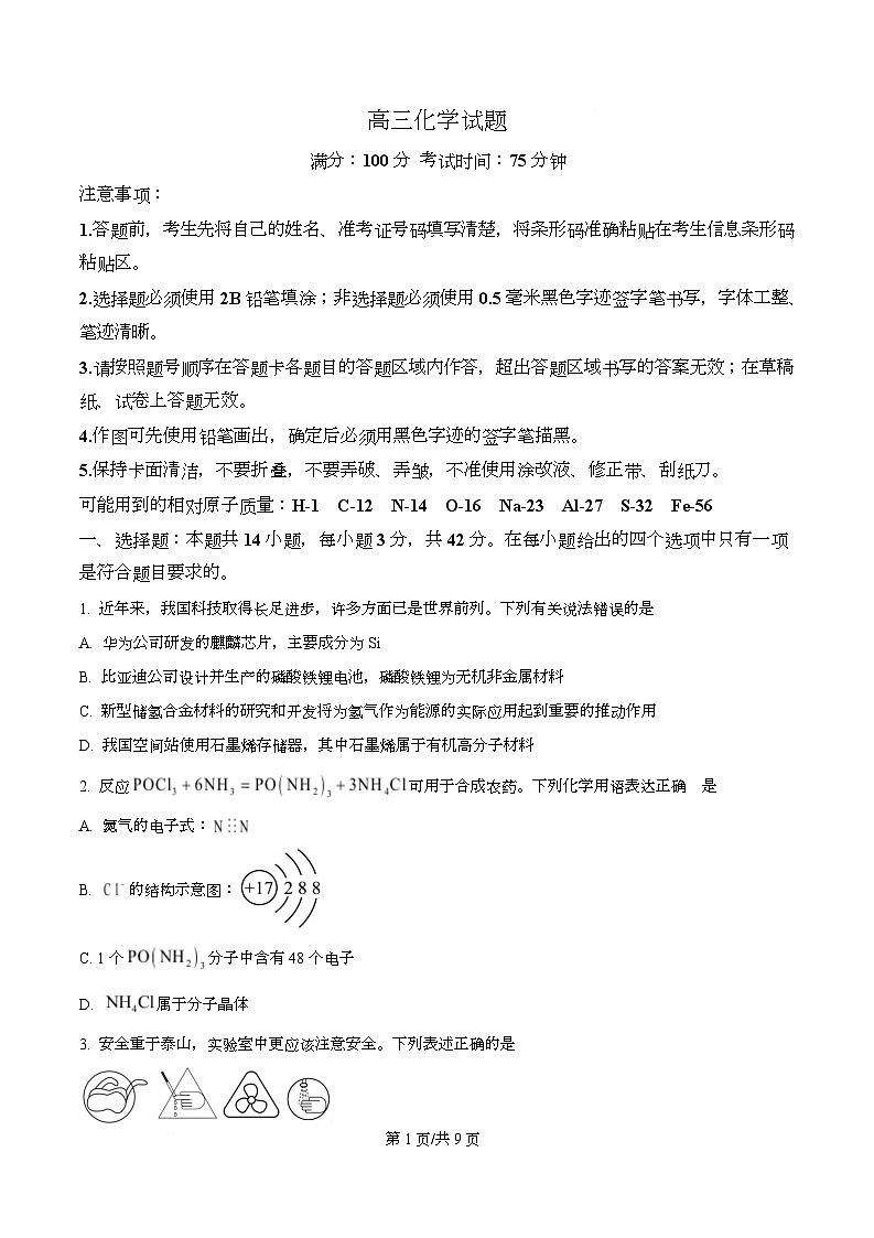 安徽省阜阳市临泉县第一中学等校2026届高三上学期一模化学试题（原卷版）第1页