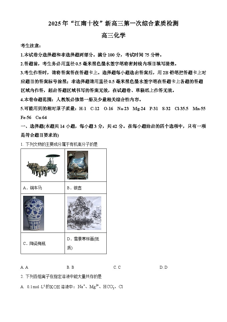 安徽省江南十校2026届高三上学期10月第一次综合素质检测化学试卷（原卷版）第1页