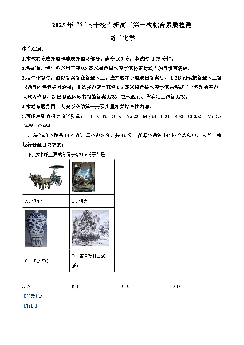 安徽省江南十校2026届高三上学期10月第一次综合素质检测化学试卷 Word版含解析第1页