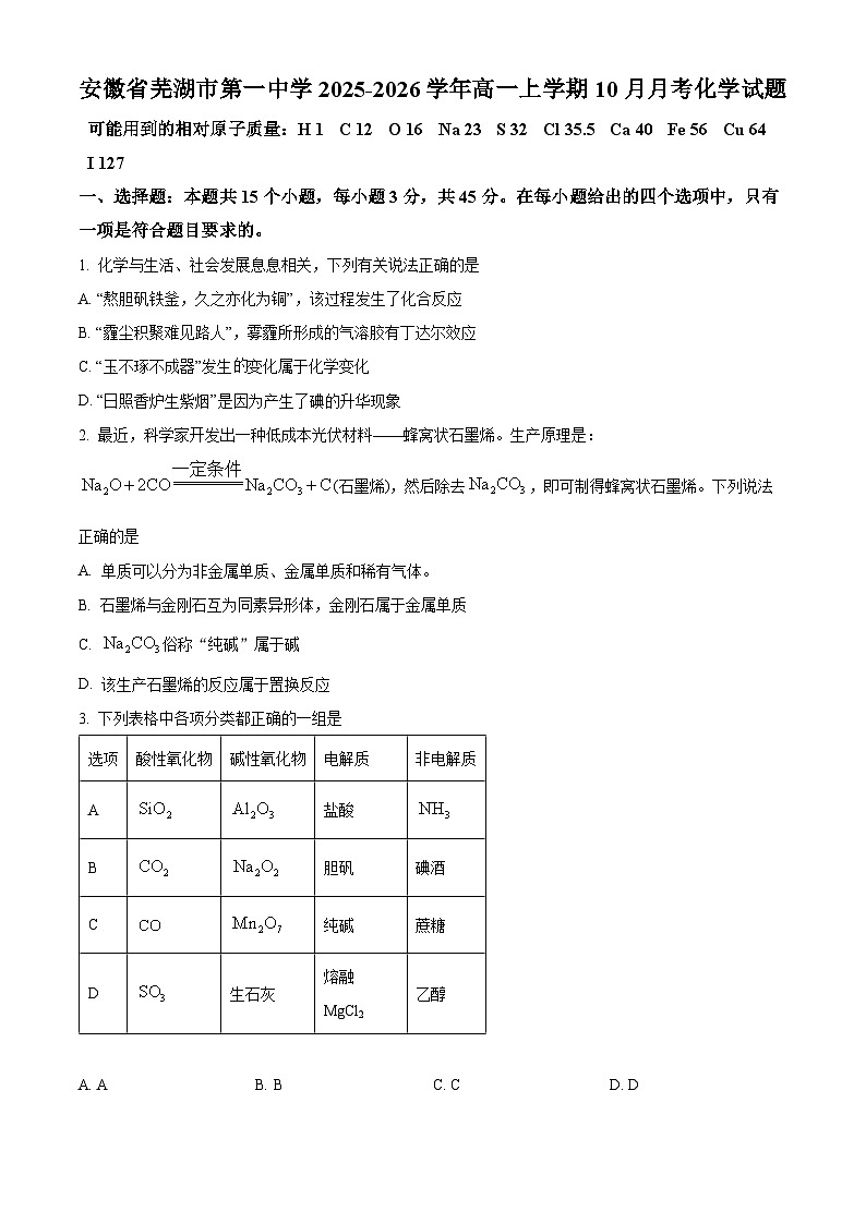 安徽省芜湖市第一中学2025-2026学年高一上学期10月月考化学试题（原卷版）第1页