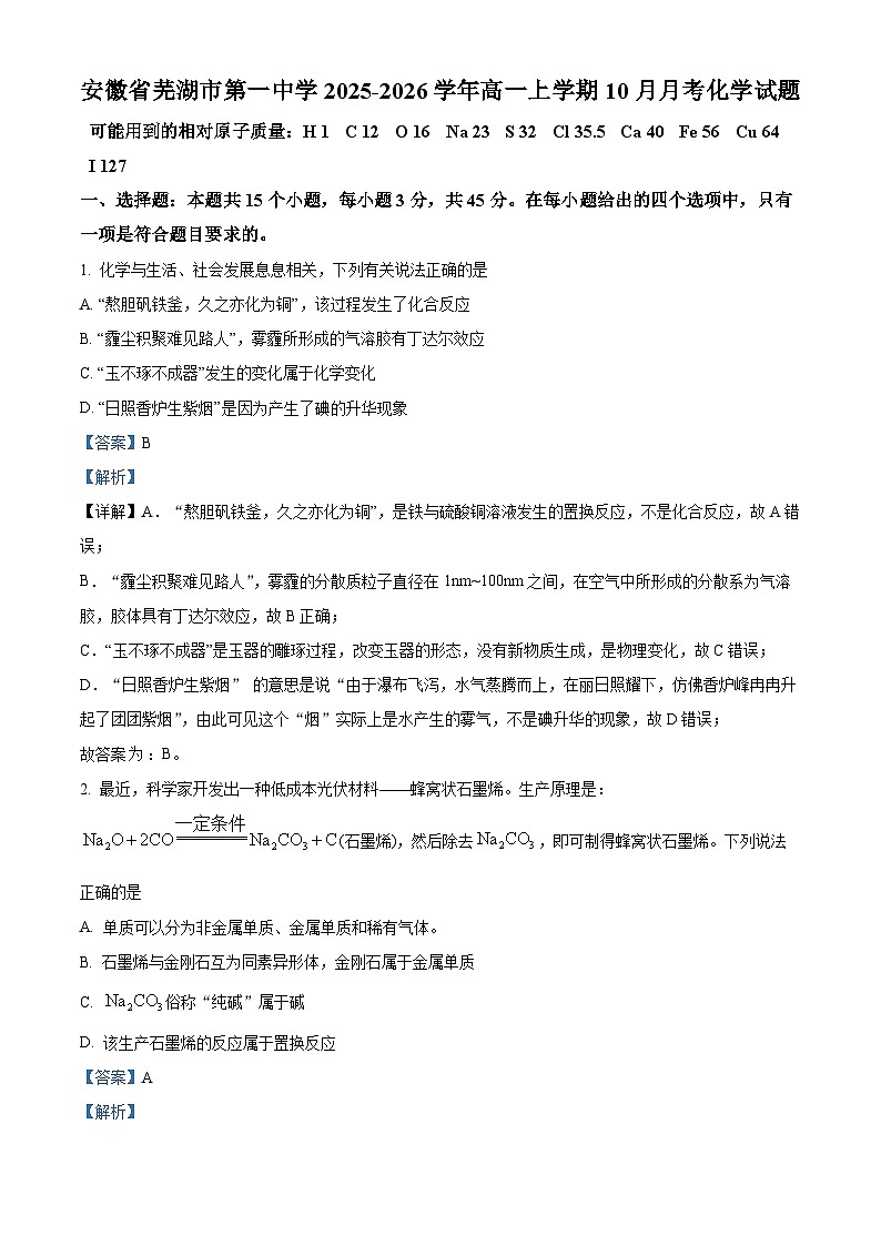 安徽省芜湖市第一中学2025-2026学年高一上学期10月月考化学试题 Word版含解析第1页