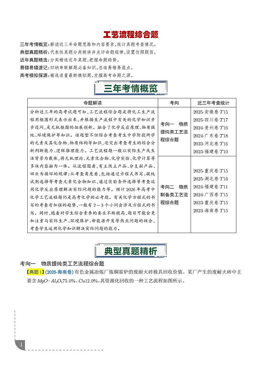 工艺流程综合题--2026年高考化学（学生版）第1页