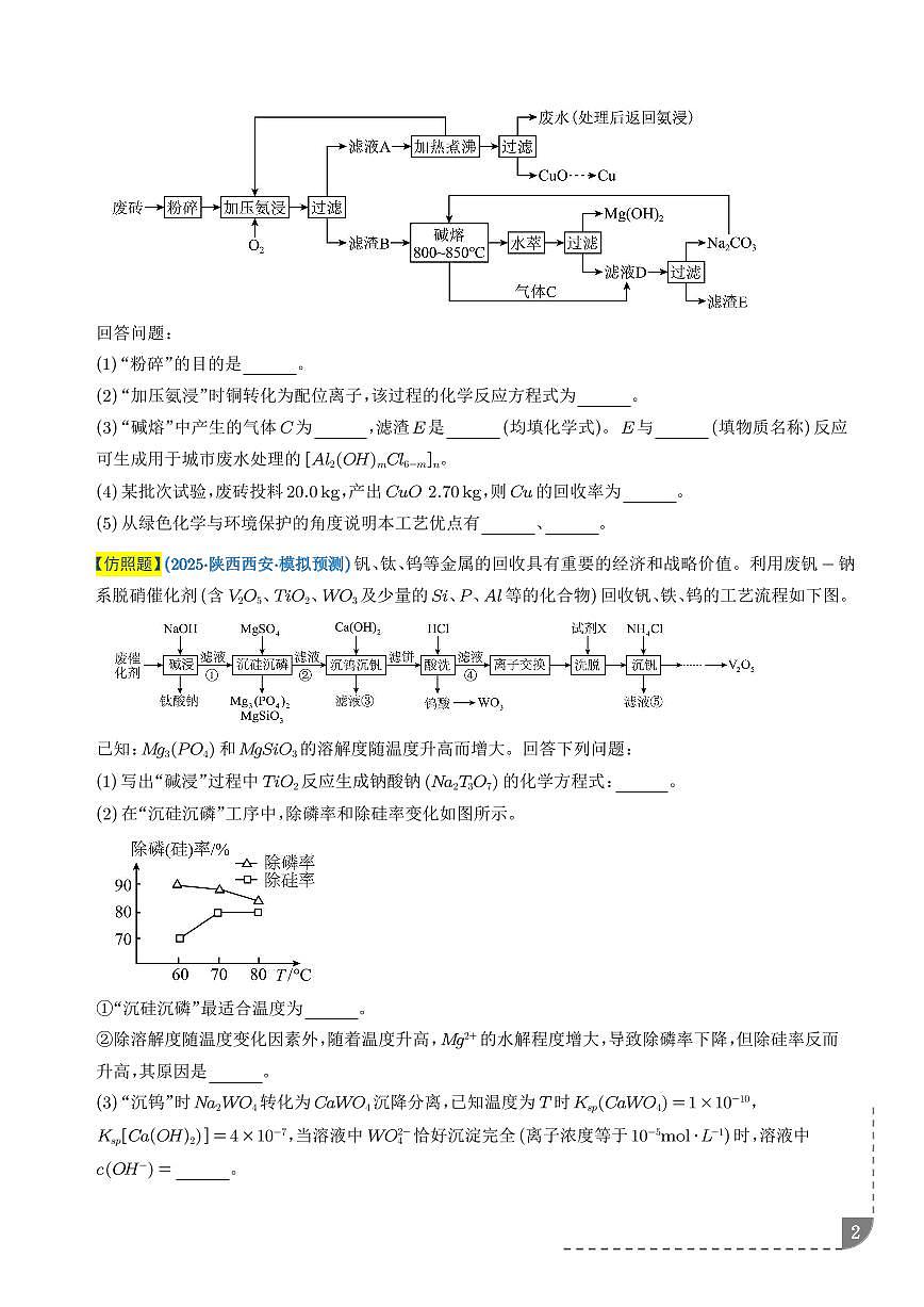 工艺流程综合题--2026年高考化学（学生版）第2页