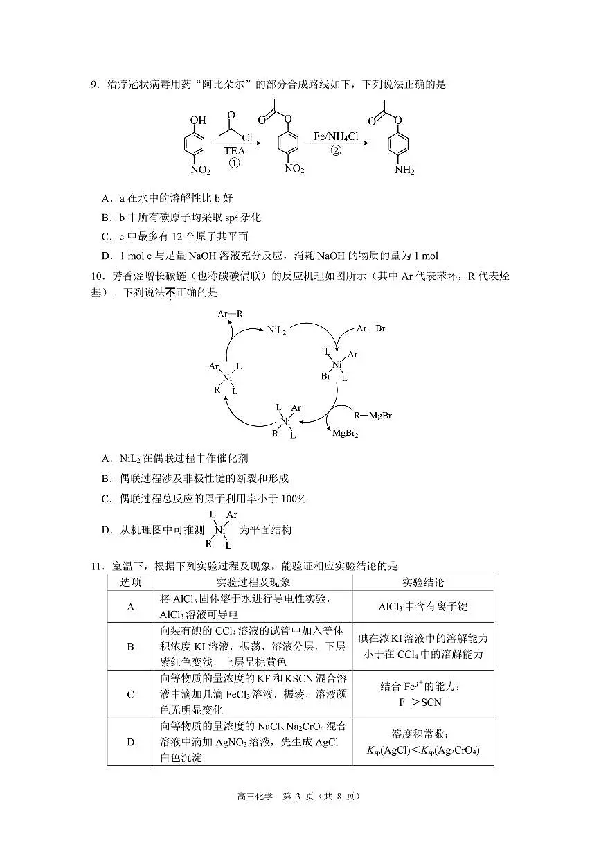 江苏南京七校联合体2026届高三上学期10月学情调研化学试卷第3页