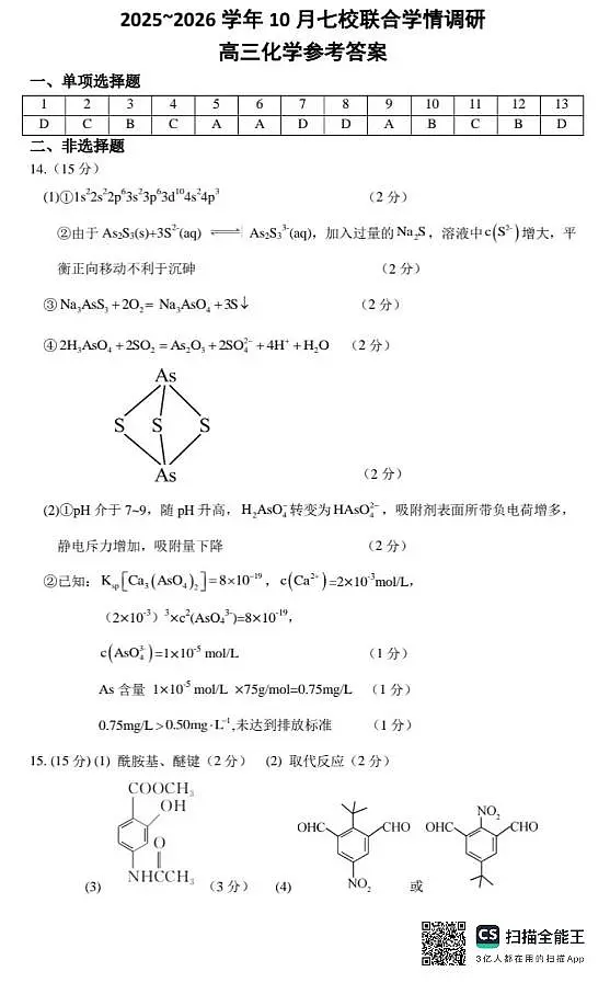 江苏南京七校联合体2026届高三上学期10月学情调研化学答案第1页