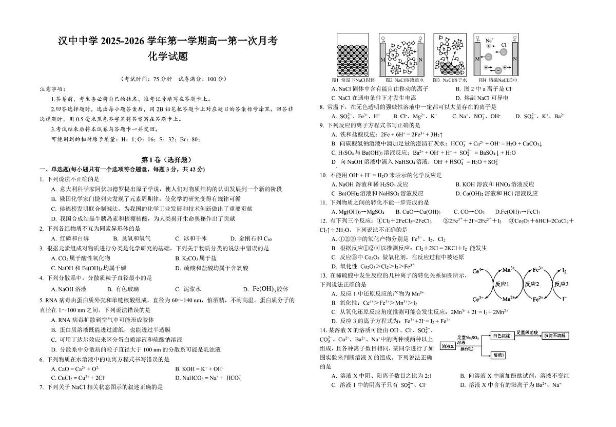 陕西省汉中中学2025-2026学年高一上学期第一次月考+化学试题+（月考）第1页