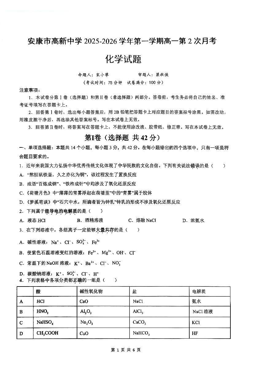 陕西省安康市高新中学等校2025-2026学年高一上学期10月月考化学试题（月考）第1页