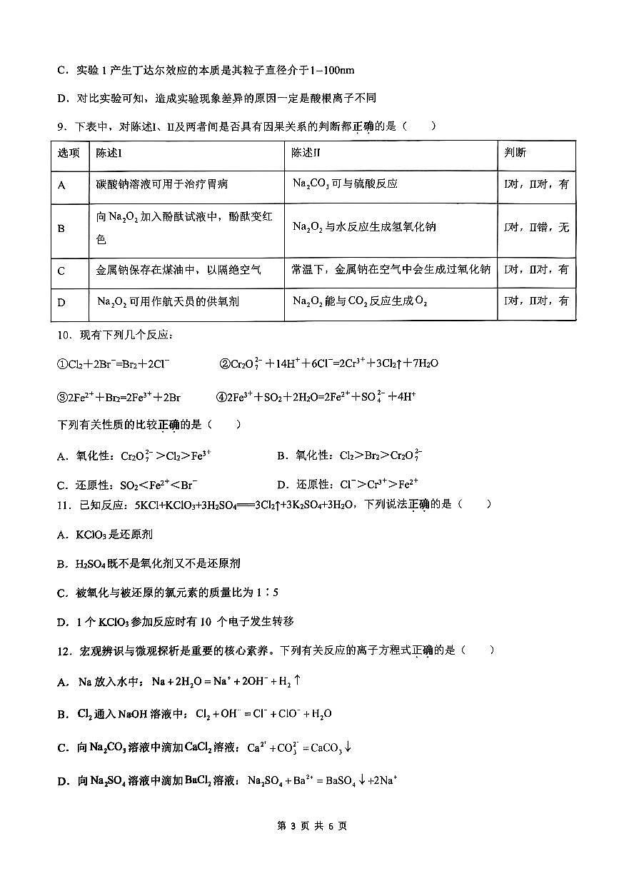 陕西省安康市高新中学等校2025-2026学年高一上学期10月月考化学试题（月考）第3页