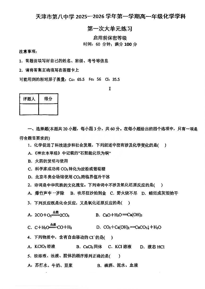 天津市第八中学2025-2026学年高一上学期第一次月考化学试卷（月考）第1页