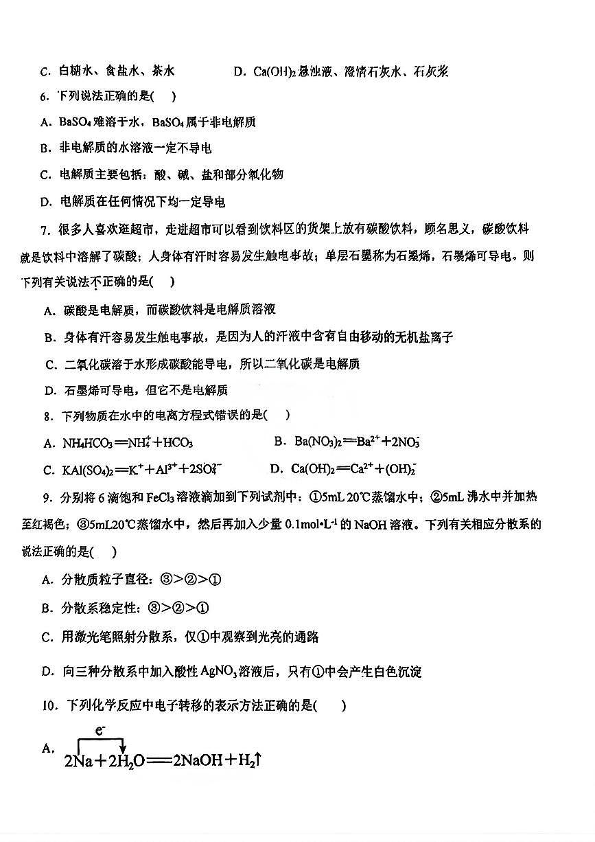 天津市第八中学2025-2026学年高一上学期第一次月考化学试卷（月考）第2页