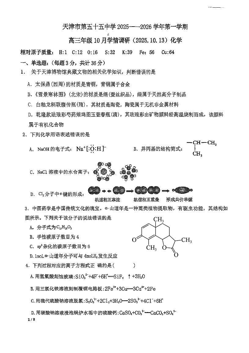 天津市和平区第五十五中学2025-2026学年高三上学期第一次月考化学试卷（月考）第1页