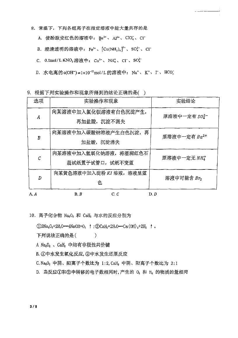 天津市和平区第五十五中学2025-2026学年高三上学期第一次月考化学试卷（月考）第3页