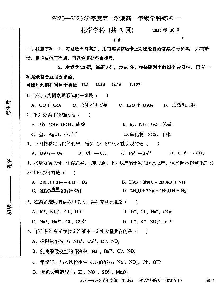 天津市第二新华中学2025-2026学年高一上学期10月月考化学试题（月考）第1页