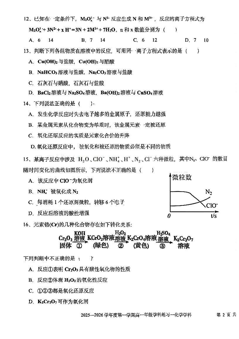 天津市第二新华中学2025-2026学年高一上学期10月月考化学试题（月考）第3页